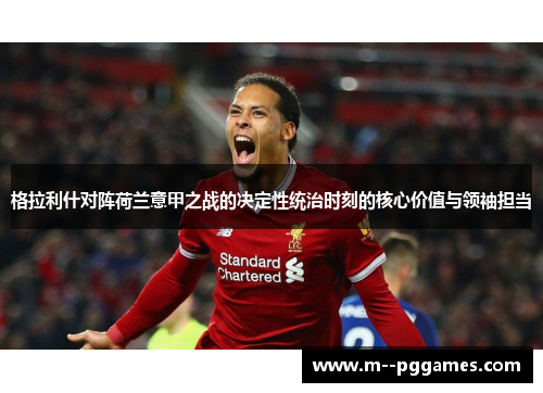 格拉利什对阵荷兰意甲之战的决定性统治时刻的核心价值与领袖担当