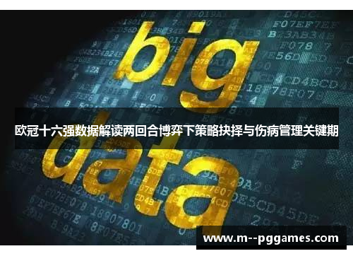 欧冠十六强数据解读两回合博弈下策略抉择与伤病管理关键期