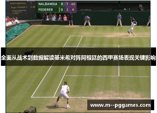 全面从战术到数据解读基米希对阵阿根廷的西甲赛场表现关键影响