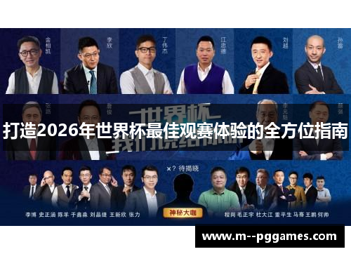 打造2026年世界杯最佳观赛体验的全方位指南