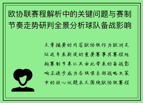 欧协联赛程解析中的关键问题与赛制节奏走势研判全景分析球队备战影响