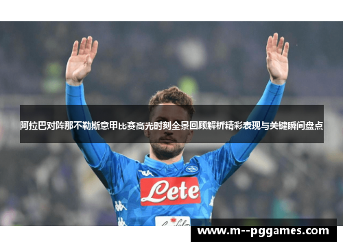 阿拉巴对阵那不勒斯意甲比赛高光时刻全景回顾解析精彩表现与关键瞬间盘点