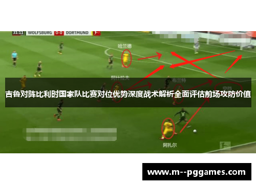 吉鲁对阵比利时国家队比赛对位优势深度战术解析全面评估前场攻防价值