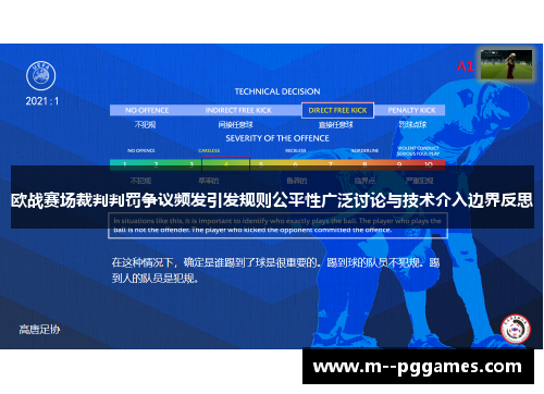 欧战赛场裁判判罚争议频发引发规则公平性广泛讨论与技术介入边界反思 欧战赛场裁判判罚争议频发引发规则公平性广泛讨论与技术介入边界反思