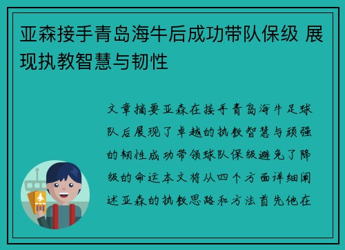 亚森接手青岛海牛后成功带队保级 展现执教智慧与韧性