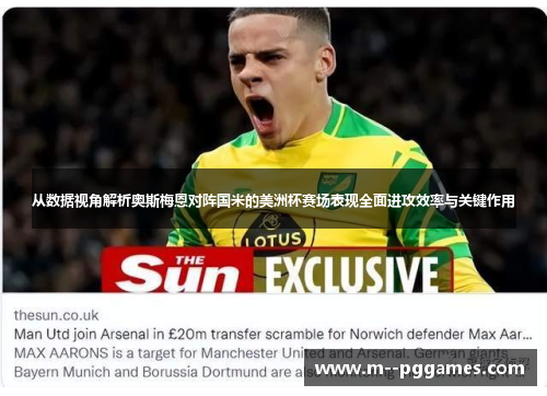 从数据视角解析奥斯梅恩对阵国米的美洲杯赛场表现全面进攻效率与关键作用