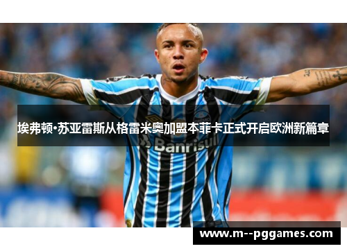 埃弗顿·苏亚雷斯从格雷米奥加盟本菲卡正式开启欧洲新篇章