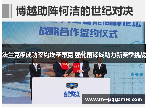 法兰克福成功签约埃基蒂克 强化前锋线助力新赛季挑战 法兰克福成功签约埃基蒂克 强化前锋线助力新赛季挑战