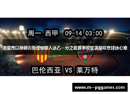 洛里昂以微弱劣势遗憾降入法乙一分之差赛季收官满是叹息球迷心难