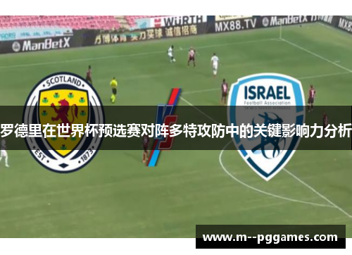 罗德里在世界杯预选赛对阵多特攻防中的关键影响力分析 罗德里在世界杯预选赛对阵多特攻防中的关键影响力分析