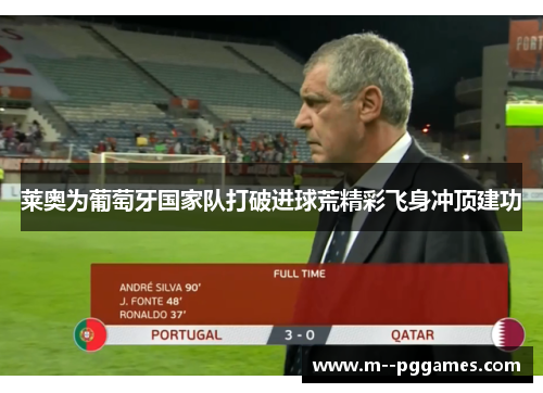 莱奥为葡萄牙国家队打破进球荒精彩飞身冲顶建功
