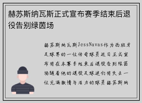赫苏斯纳瓦斯正式宣布赛季结束后退役告别绿茵场 赫苏斯纳瓦斯正式宣布赛季结束后退役告别绿茵场