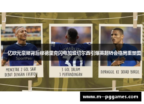 一亿欧元豪赌背后穆德里克闪电加盟切尔西引爆英超转会格局重塑图