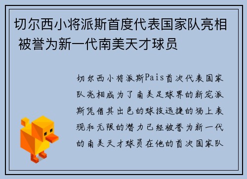 切尔西小将派斯首度代表国家队亮相 被誉为新一代南美天才球员 切尔西小将派斯首度代表国家队亮相 被誉为新一代南美天才球员