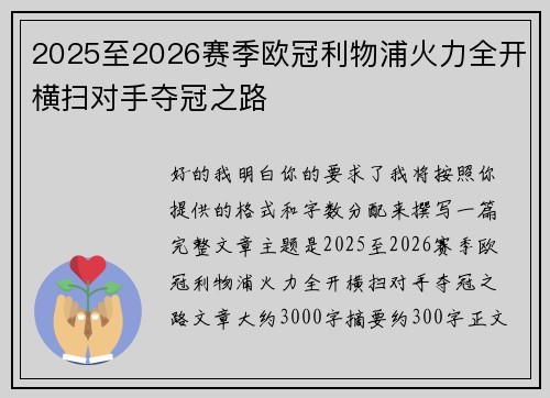 2025至2026赛季欧冠利物浦火力全开横扫对手夺冠之路 2025至2026赛季欧冠利物浦火力全开横扫对手夺冠之路