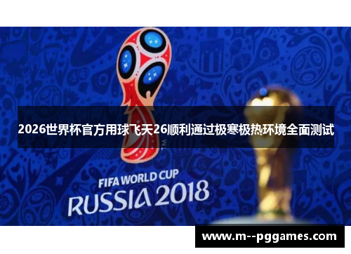 2026世界杯官方用球飞天26顺利通过极寒极热环境全面测试 2026世界杯官方用球飞天26顺利通过极寒极热环境全面测试