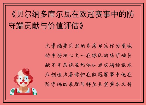 《贝尔纳多席尔瓦在欧冠赛事中的防守端贡献与价值评估》 《贝尔纳多席尔瓦在欧冠赛事中的防守端贡献与价值评估》