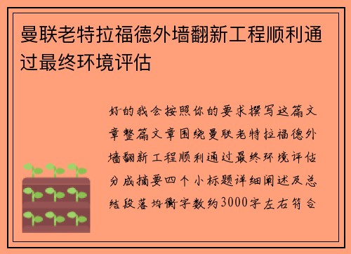 曼联老特拉福德外墙翻新工程顺利通过最终环境评估 曼联老特拉福德外墙翻新工程顺利通过最终环境评估