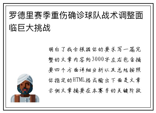 罗德里赛季重伤确诊球队战术调整面临巨大挑战 罗德里赛季重伤确诊球队战术调整面临巨大挑战