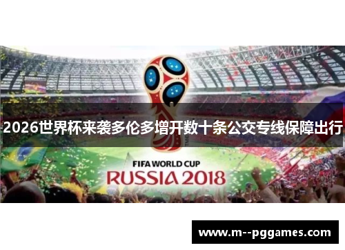 2026世界杯来袭多伦多增开数十条公交专线保障出行 2026世界杯来袭多伦多增开数十条公交专线保障出行