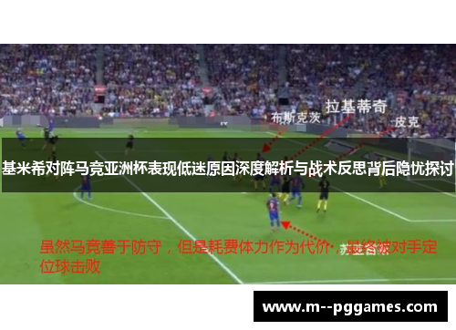 基米希对阵马竞亚洲杯表现低迷原因深度解析与战术反思背后隐忧探讨 基米希对阵马竞亚洲杯表现低迷原因深度解析与战术反思背后隐忧探讨
