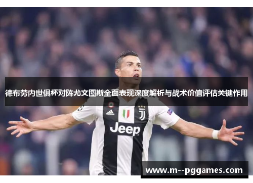 德布劳内世俱杯对阵尤文图斯全面表现深度解析与战术价值评估关键作用 德布劳内世俱杯对阵尤文图斯全面表现深度解析与战术价值评估关键作用