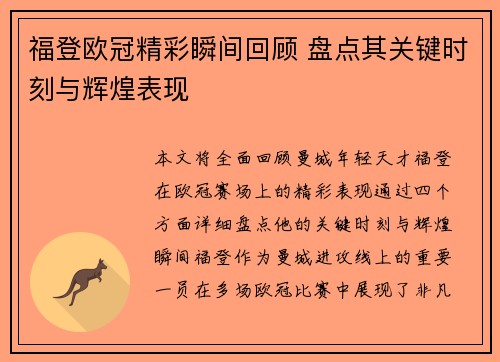 福登欧冠精彩瞬间回顾 盘点其关键时刻与辉煌表现