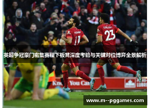 英超争冠豪门密集赛程下板凳深度考验与关键对位博弈全景解析