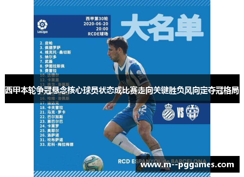 西甲本轮争冠悬念核心球员状态成比赛走向关键胜负风向定夺冠格局 西甲本轮争冠悬念核心球员状态成比赛走向关键胜负风向定夺冠格局