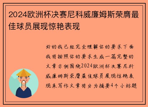 2024欧洲杯决赛尼科威廉姆斯荣膺最佳球员展现惊艳表现