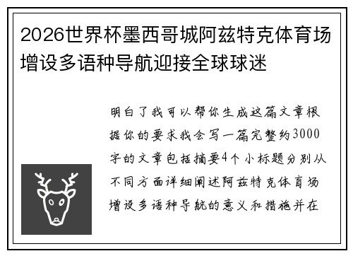 2026世界杯墨西哥城阿兹特克体育场增设多语种导航迎接全球球迷 2026世界杯墨西哥城阿兹特克体育场增设多语种导航迎接全球球迷