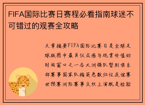 FIFA国际比赛日赛程必看指南球迷不可错过的观赛全攻略