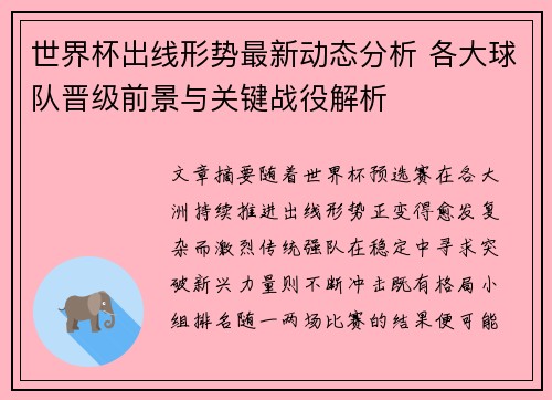 世界杯出线形势最新动态分析 各大球队晋级前景与关键战役解析