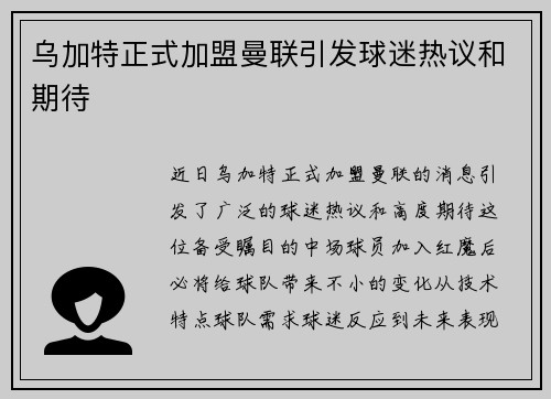 乌加特正式加盟曼联引发球迷热议和期待