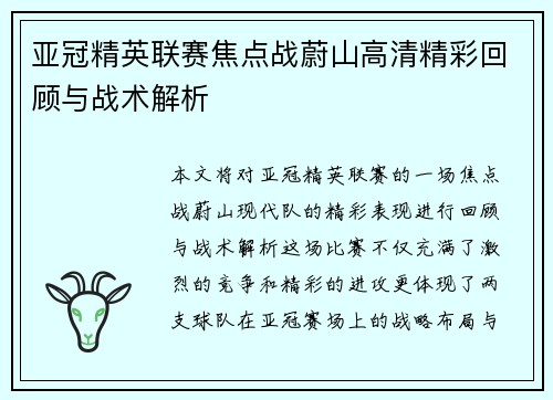 亚冠精英联赛焦点战蔚山高清精彩回顾与战术解析