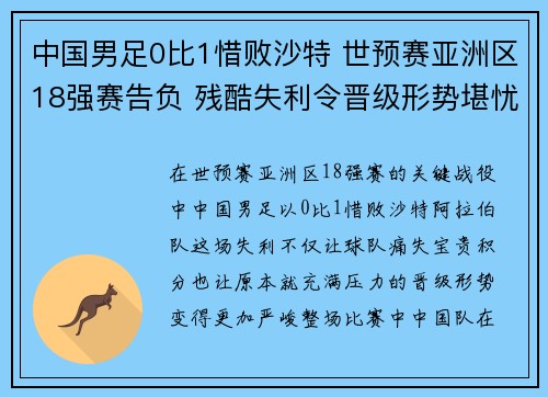 中国男足0比1惜败沙特 世预赛亚洲区18强赛告负 残酷失利令晋级形势堪忧 中国男足0比1惜败沙特 世预赛亚洲区18强赛告负 残酷失利令晋级形势堪忧