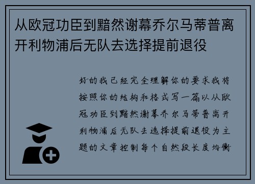从欧冠功臣到黯然谢幕乔尔马蒂普离开利物浦后无队去选择提前退役
