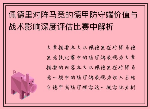 佩德里对阵马竞的德甲防守端价值与战术影响深度评估比赛中解析