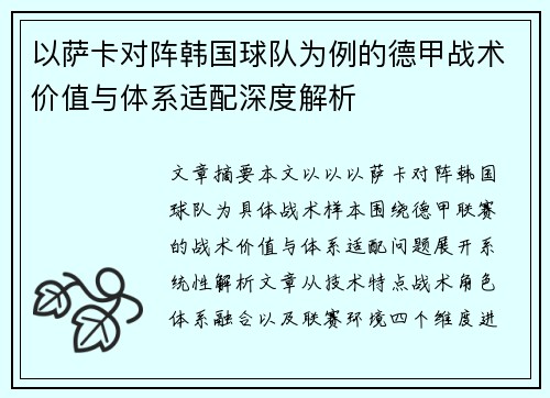 以萨卡对阵韩国球队为例的德甲战术价值与体系适配深度解析