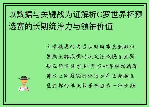 以数据与关键战为证解析C罗世界杯预选赛的长期统治力与领袖价值