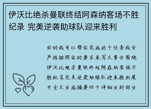 伊沃比绝杀曼联终结阿森纳客场不胜纪录 完美逆袭助球队迎来胜利