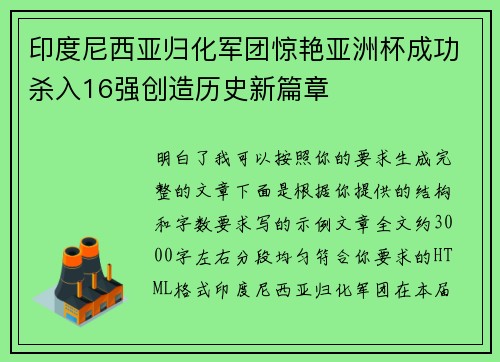 印度尼西亚归化军团惊艳亚洲杯成功杀入16强创造历史新篇章