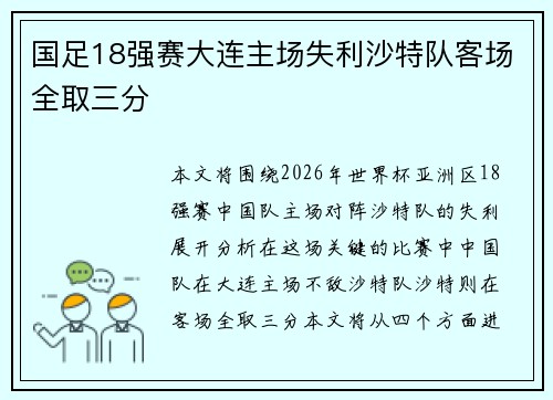国足18强赛大连主场失利沙特队客场全取三分