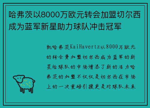 哈弗茨以8000万欧元转会加盟切尔西成为蓝军新星助力球队冲击冠军