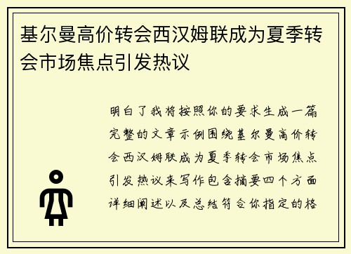 基尔曼高价转会西汉姆联成为夏季转会市场焦点引发热议