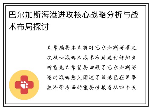 巴尔加斯海港进攻核心战略分析与战术布局探讨