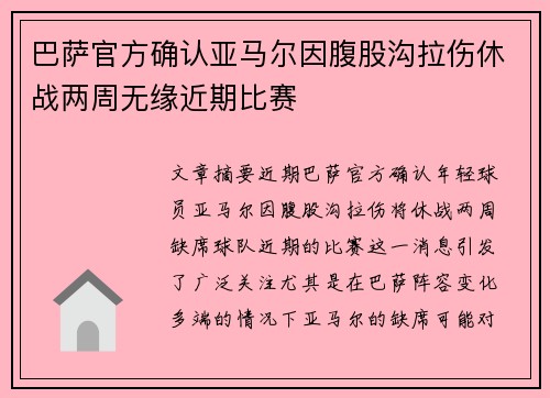 巴萨官方确认亚马尔因腹股沟拉伤休战两周无缘近期比赛