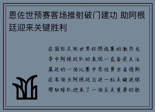 恩佐世预赛客场推射破门建功 助阿根廷迎来关键胜利 恩佐世预赛客场推射破门建功 助阿根廷迎来关键胜利
