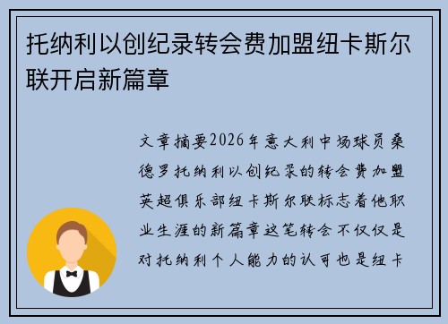 托纳利以创纪录转会费加盟纽卡斯尔联开启新篇章 托纳利以创纪录转会费加盟纽卡斯尔联开启新篇章
