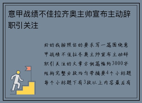 意甲战绩不佳拉齐奥主帅宣布主动辞职引关注 意甲战绩不佳拉齐奥主帅宣布主动辞职引关注
